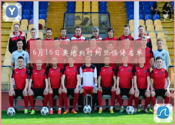 6月16日奥地利对约旦伤停名单