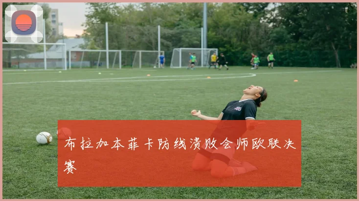 布拉加本菲卡防线溃败会师欧联决赛