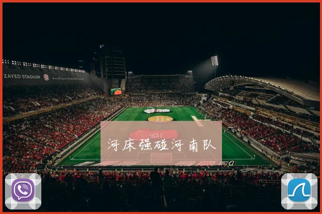 河床强碰河南队