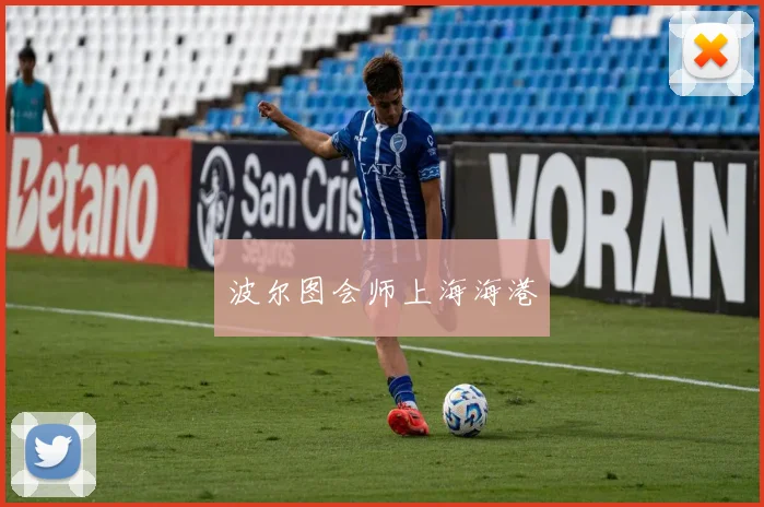波尔图会师上海海港