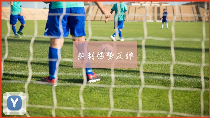 热刺强势反弹