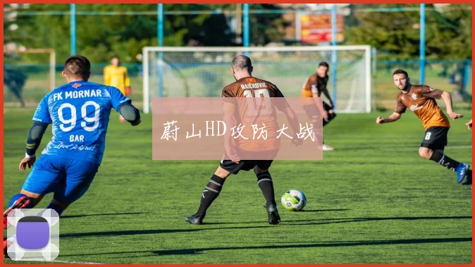 蔚山HD攻防大战