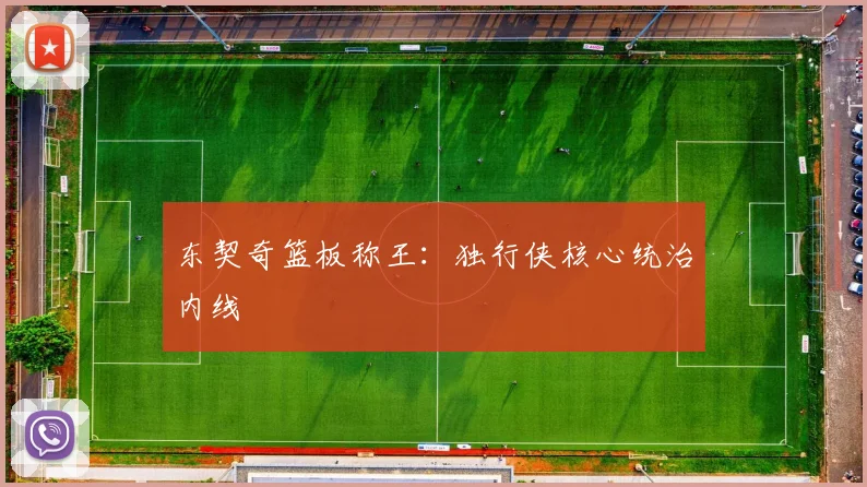 东契奇篮板称王：独行侠核心统治内线