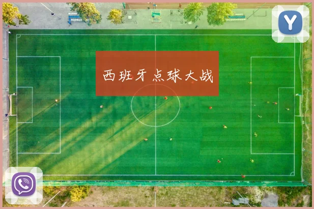 西班牙点球大战