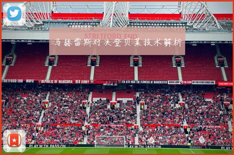 马赫雷斯对决登贝莱技术解析
