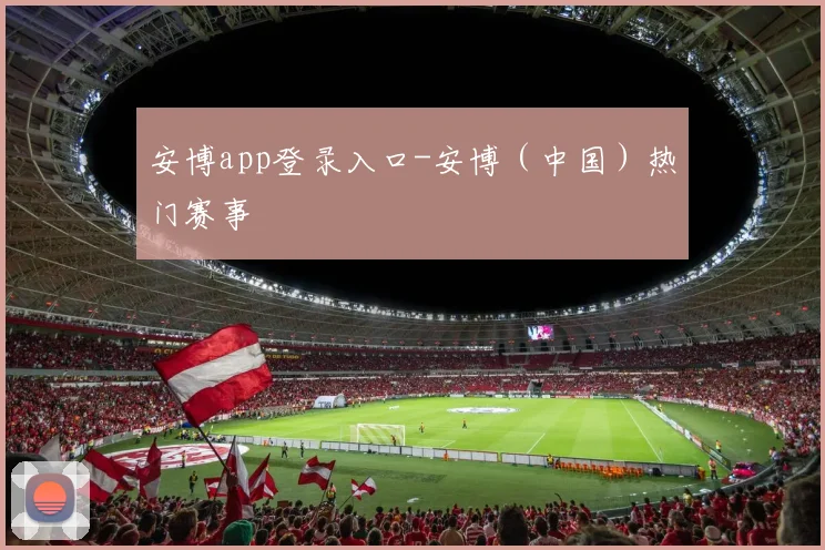 安博app登录入口-安博（中国）热门赛事