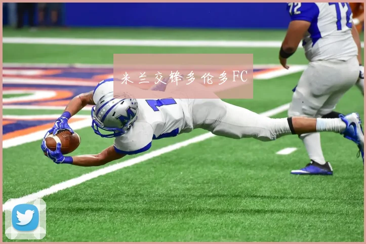 米兰交锋多伦多FC