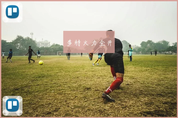 多特火力全开