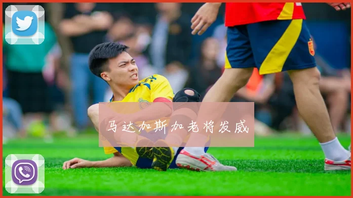 马达加斯加老将发威