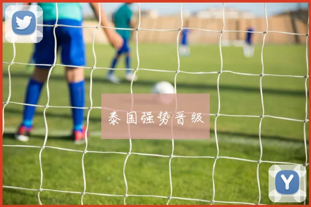 泰国强势晋级
