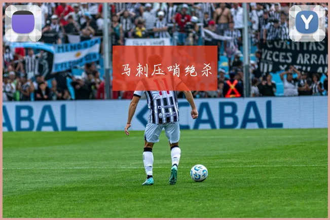 马刺压哨绝杀