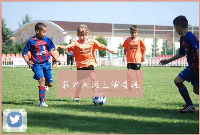 菲尔米诺上演奇迹