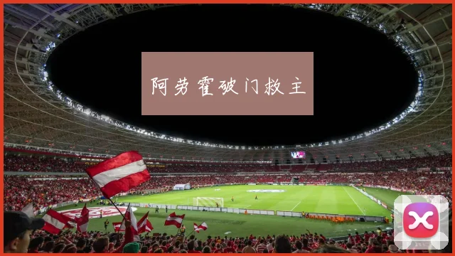 阿劳霍破门救主