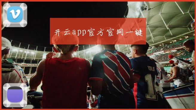 开云app官方官网一键