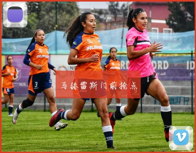 马赫雷斯门前抢点