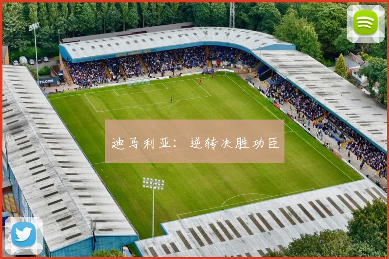 迪马利亚：逆转决胜功臣