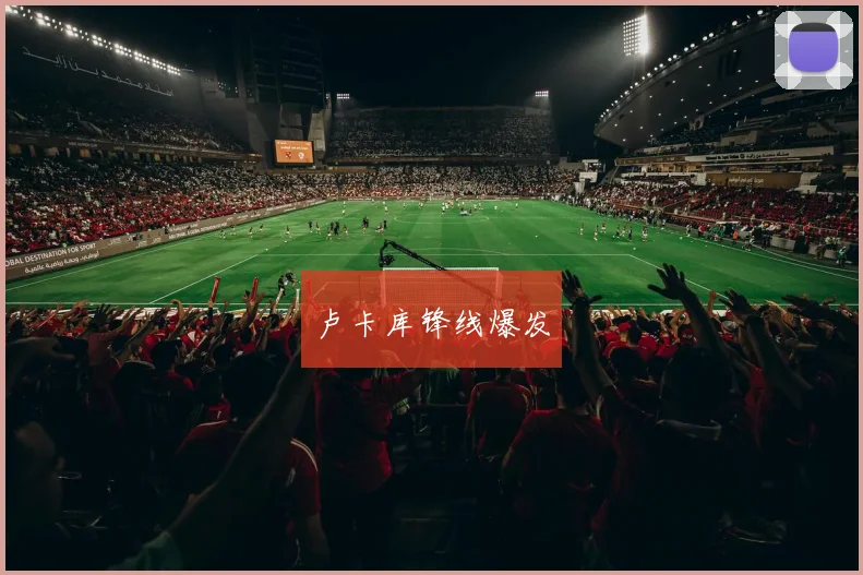 卢卡库锋线爆发