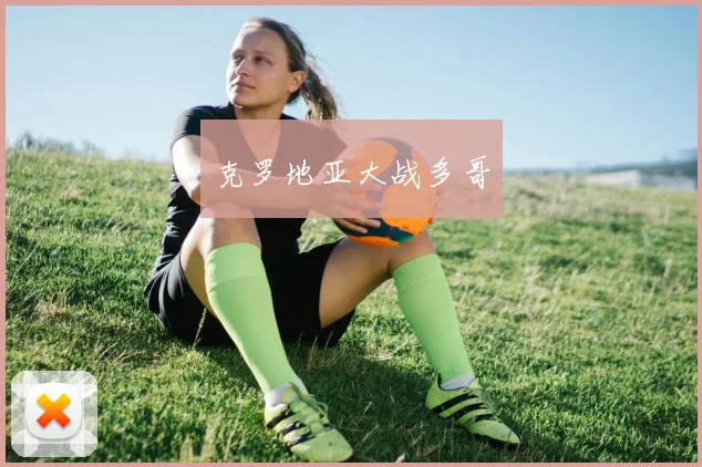 克罗地亚大战多哥