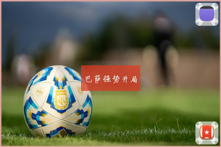 巴萨强势开局
