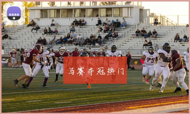 马赛夺冠热门