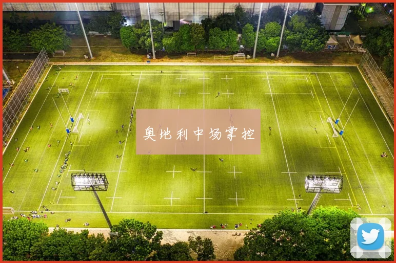 奥地利中场掌控