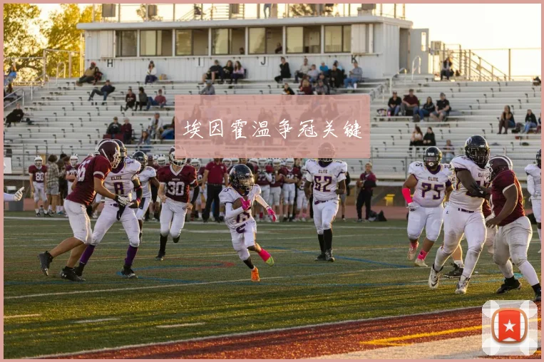 埃因霍温争冠关键