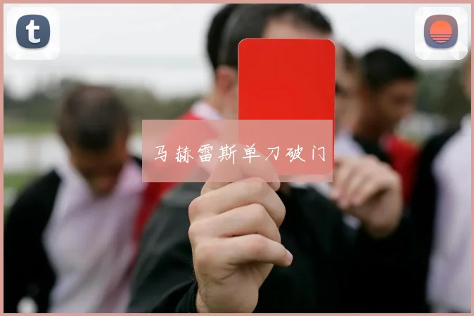 马赫雷斯单刀破门