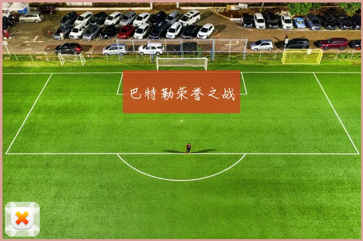 巴特勒荣誉之战