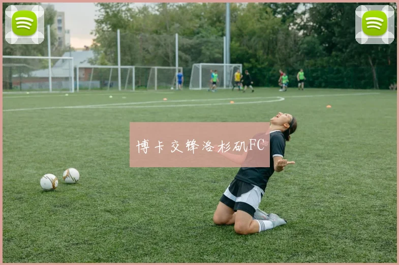 博卡交锋洛杉矶FC