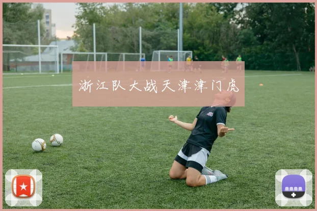 浙江队大战天津津门虎