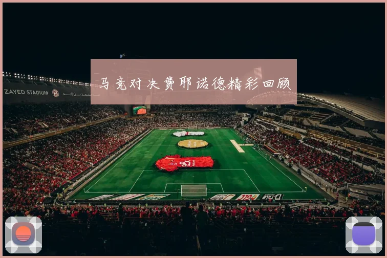 马竞对决费耶诺德精彩回顾