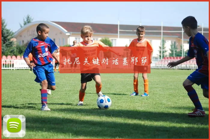 托尼关键对话基耶萨