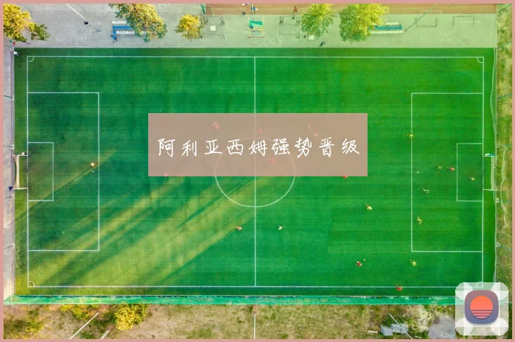 阿利亚西姆强势晋级