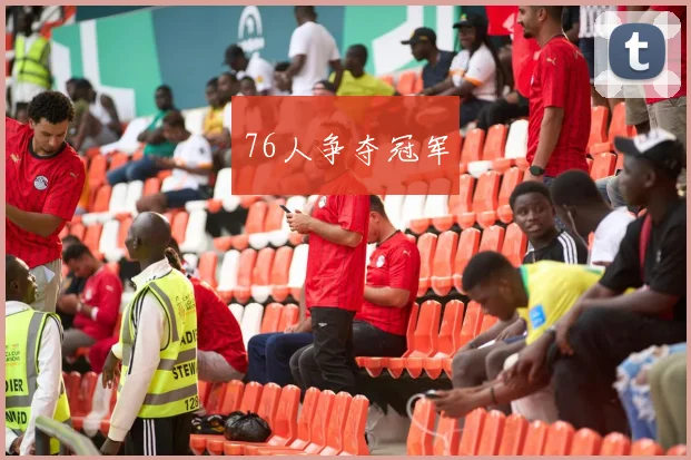 76人争夺冠军