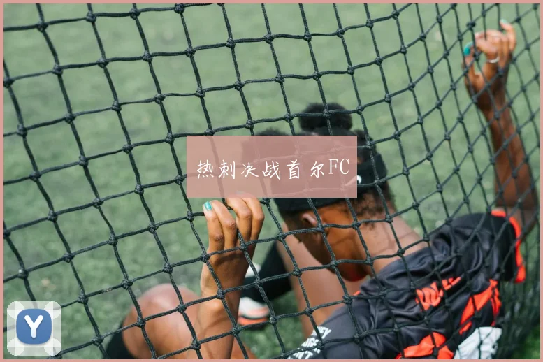热刺决战首尔FC
