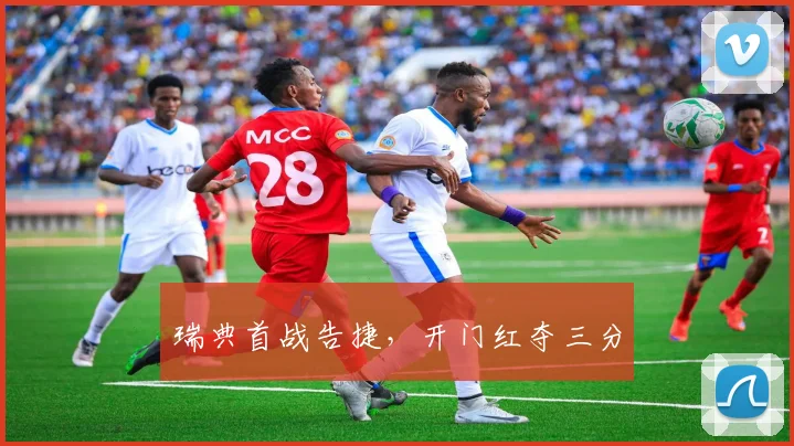 瑞典首战告捷，开门红夺三分