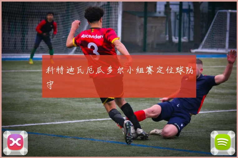 科特迪瓦厄瓜多尔小组赛定位球防守