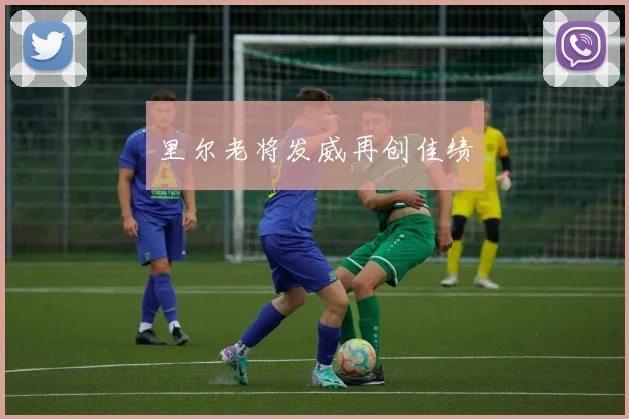 里尔老将发威再创佳绩