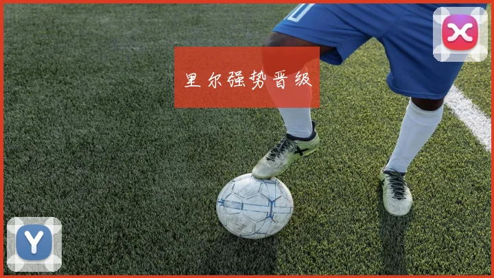 里尔强势晋级