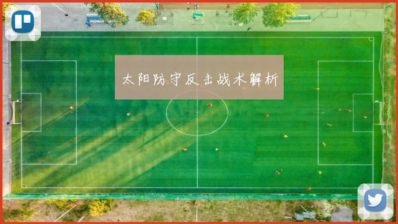 太阳防守反击战术解析