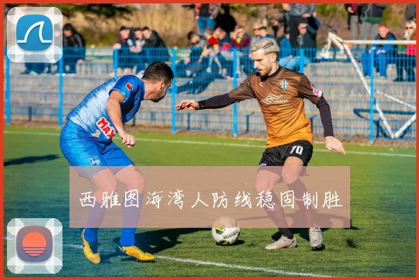西雅图海湾人防线稳固制胜