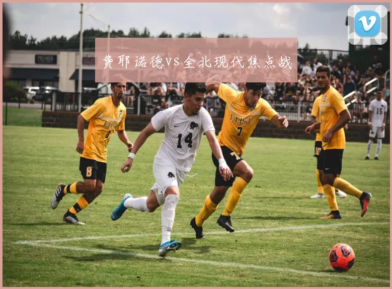 费耶诺德vs全北现代焦点战