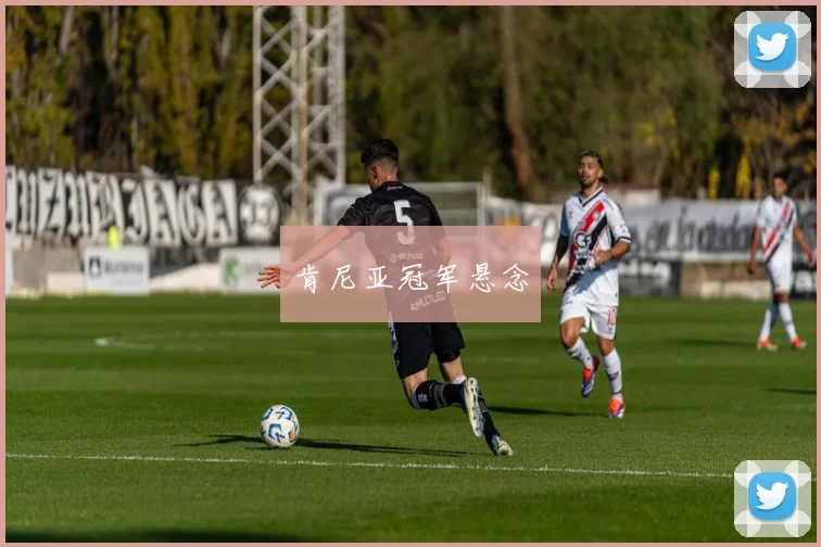 肯尼亚冠军悬念
