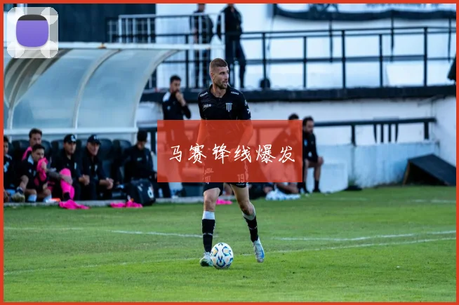 马赛锋线爆发