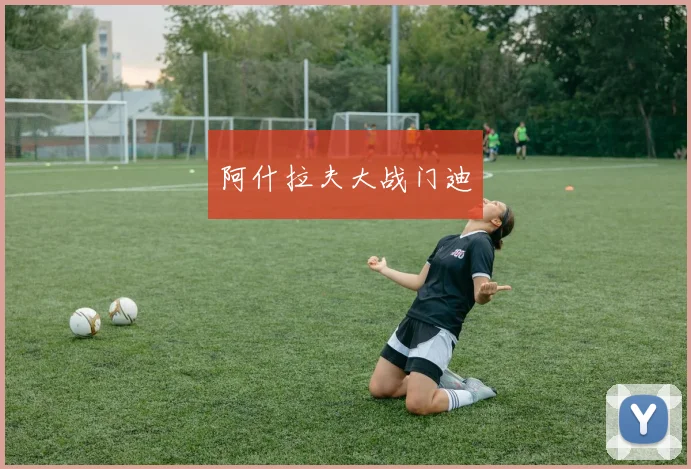 阿什拉夫大战门迪