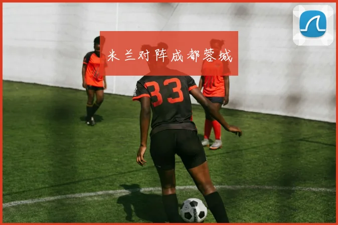 米兰对阵成都蓉城