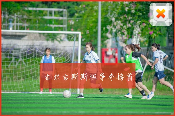 吉尔吉斯斯坦争夺榜首