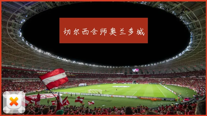 切尔西会师奥兰多城