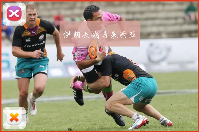 伊朗决战马来西亚