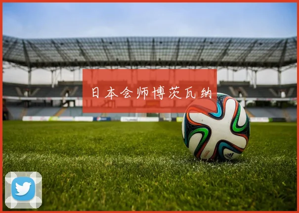 日本会师博茨瓦纳